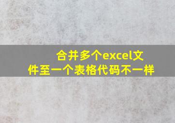 合并多个excel文件至一个表格代码不一样