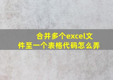 合并多个excel文件至一个表格代码怎么弄