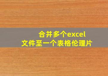 合并多个excel文件至一个表格伦理片