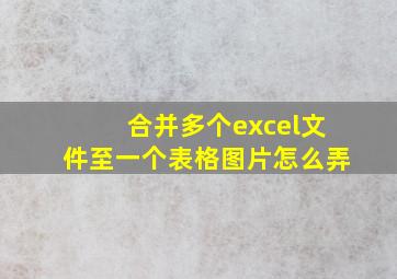 合并多个excel文件至一个表格图片怎么弄