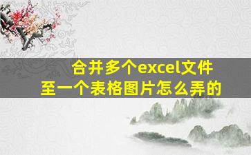 合并多个excel文件至一个表格图片怎么弄的