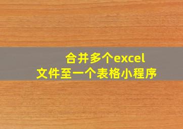 合并多个excel文件至一个表格小程序