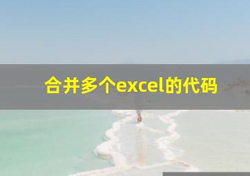 合并多个excel的代码