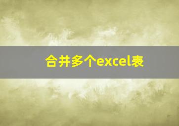 合并多个excel表