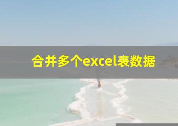 合并多个excel表数据