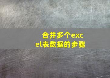 合并多个excel表数据的步骤