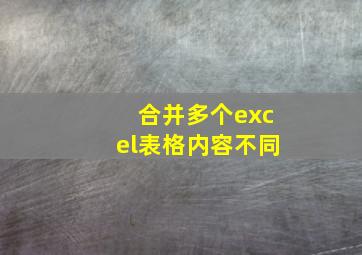 合并多个excel表格内容不同