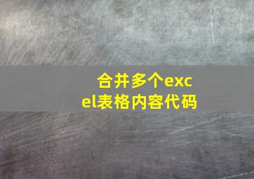 合并多个excel表格内容代码