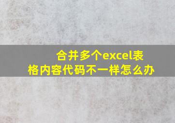 合并多个excel表格内容代码不一样怎么办