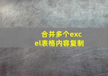 合并多个excel表格内容复制