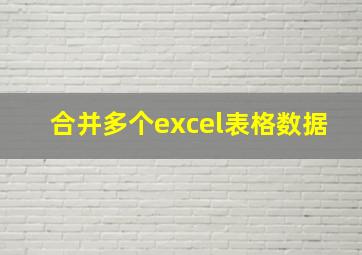 合并多个excel表格数据