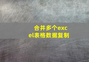 合并多个excel表格数据复制