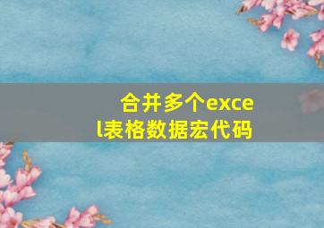 合并多个excel表格数据宏代码