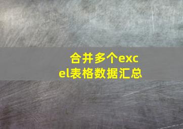 合并多个excel表格数据汇总