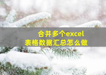 合并多个excel表格数据汇总怎么做