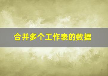 合并多个工作表的数据