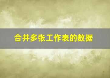 合并多张工作表的数据