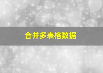 合并多表格数据