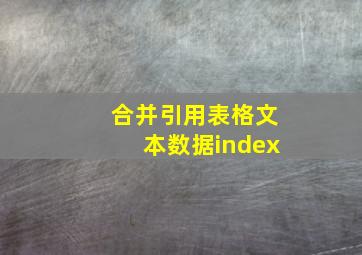 合并引用表格文本数据index