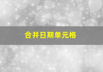 合并日期单元格