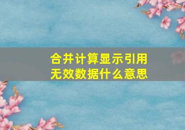 合并计算显示引用无效数据什么意思