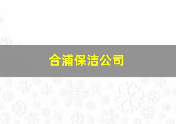 合浦保洁公司