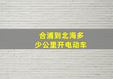 合浦到北海多少公里开电动车