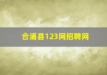 合浦县123网招聘网