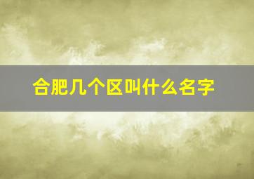 合肥几个区叫什么名字