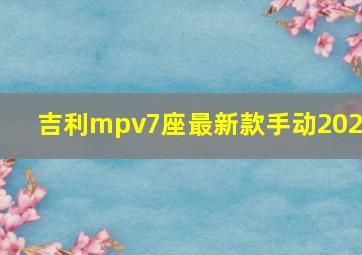 吉利mpv7座最新款手动2023