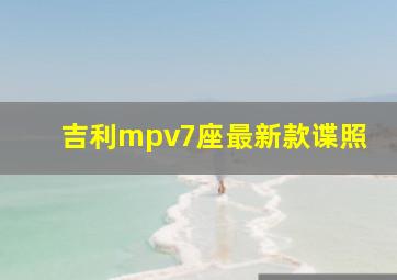 吉利mpv7座最新款谍照