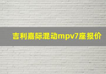 吉利嘉际混动mpv7座报价