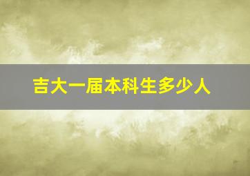 吉大一届本科生多少人