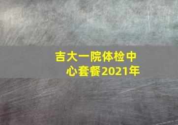 吉大一院体检中心套餐2021年