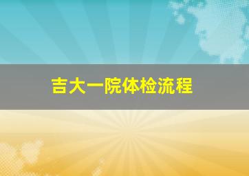 吉大一院体检流程