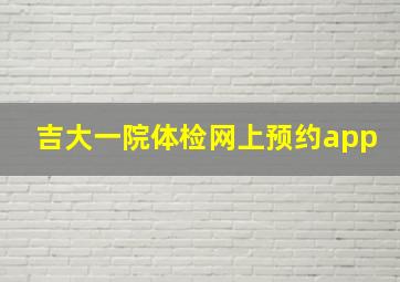 吉大一院体检网上预约app