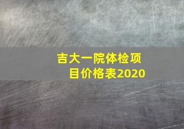 吉大一院体检项目价格表2020