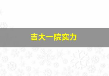 吉大一院实力