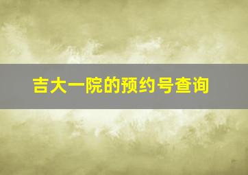 吉大一院的预约号查询