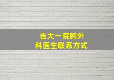 吉大一院胸外科医生联系方式