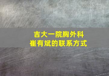 吉大一院胸外科崔有斌的联系方式