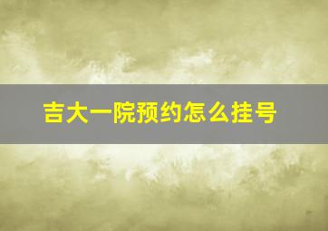 吉大一院预约怎么挂号