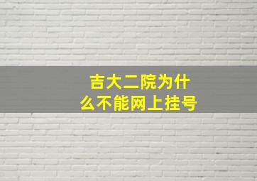 吉大二院为什么不能网上挂号