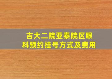 吉大二院亚泰院区眼科预约挂号方式及费用