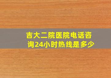 吉大二院医院电话咨询24小时热线是多少