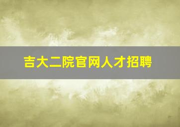 吉大二院官网人才招聘