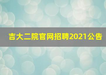 吉大二院官网招聘2021公告