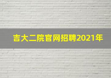 吉大二院官网招聘2021年