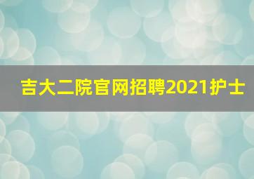 吉大二院官网招聘2021护士