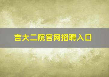 吉大二院官网招聘入口